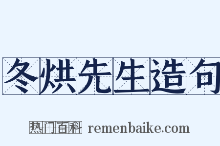 冬烘先生造句是什么意思的图片